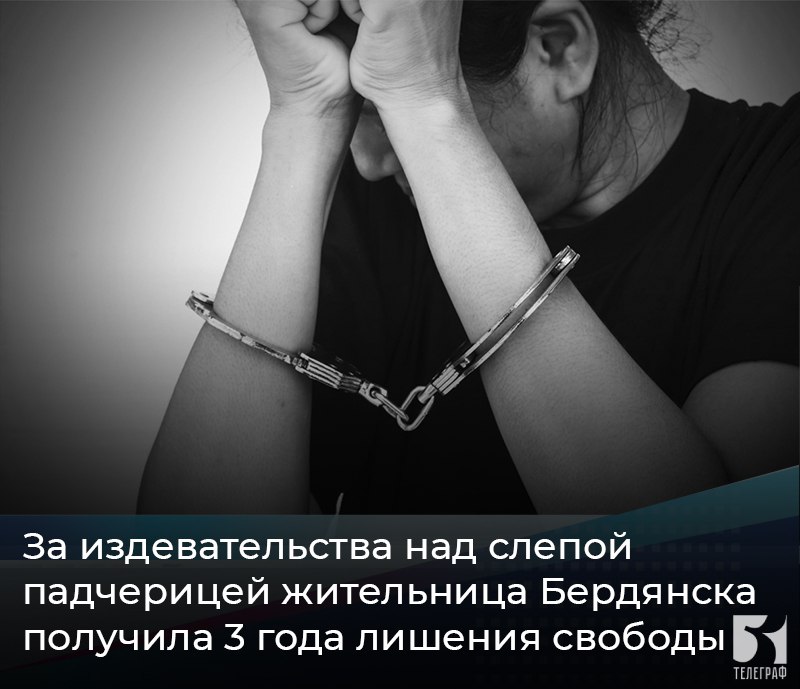 За издевательства над слепой падчерицей жительница Бердянска получила 3 года лишения свободы. После смерти отца слепая с детства девочка проживала со своей мачехой, которая на протяжении нескольких лет заставляла её выполнять различную работу по дому. За невыполнение поручений, мачеха ограничивала падчерицу в питании и била, понимая что она не сможет ей ответить. Действия женщины квалифицировали как причинение физических и психических страданий путем систематического нанесения побоев, не повлекших причинение тяжкого и средней тяжести вреда здоровью, совершенное в отношении лица, заведомо для виновного находящегося в беспомощном состоянии п. «г» ч. 2 ст. 117 УК РФ . Бердянский межрайонный суд назначил мачехе 3 года лишения свободы с испытательным сроком 3 года. Также удовлетворен гражданский иск прокурора на сумму 150 000 рублей за причиненный моральный вред слепой падчерице. ЗАПОРОЖСКИЙ ТЕЛЕГРАФ
