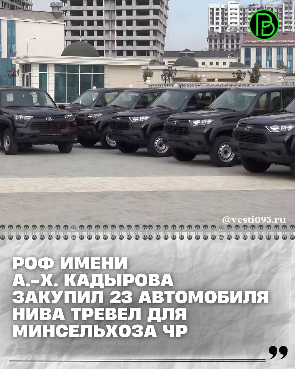 Глава ЧР Рамзан Кадыров передал от Регионального общественного фонда имени Героя России Ахмата Хаджи Кадырова по решению Президента Фонда Аймани Кадыровой работникам Министерства сельского хозяйства ЧР 23 автомобиля Нива Тревел Об этом он сообщил в своем Телеграм канале Напомним накануне во Дворце торжеств имени Дагуна Омаева чествовали работников агропромышленного комплекса
