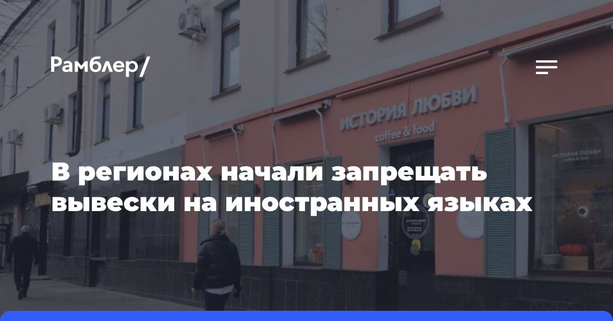 В регионах начали запрещать вывески на иностранных языках. В Ярославле под запрет попало все, что не является товарным знаком. То есть сведения о профиле деятельности, виде реализуемых товаров, оказываемых услугах, времени работы должны быть на русском языке. Постановление ярославской мэрии относится также к вывескам, информационным и режимным табличкам на улице - на фасадах, крышах, витринах и других внешних поверхностях зданий. Внутри торговых центров эти ограничения не действуют. В сентябре этого года запрет на использование вывесок на иностранных языках вступил в силу в Краснодаре и Саратове. Засилье иностранных слов на вывесках создает плохой ландшафт города. Получается, что мы живем в мечте о зарубежье, ломаем, как говорят, шапку. И не умеем ценить свое, — Российская газета.   Тайны Кремля -