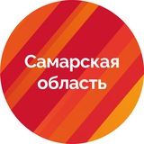 Аватар Телеграм канала: Самарская область