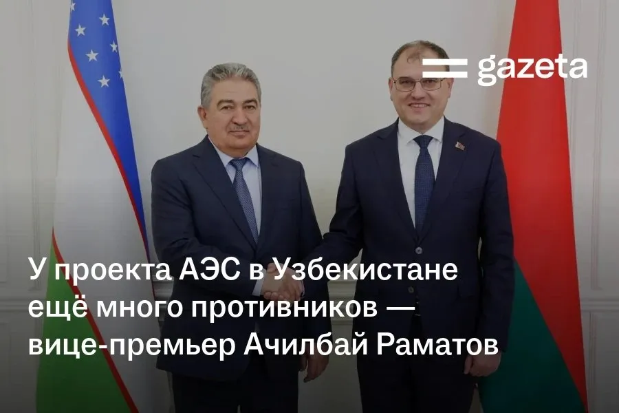 Узбекистан может привлечь специалистов из Беларуси в качестве технических консультантов для проекта АЭС в Джизакской области Это обсуждалась на переговорах в Минске с участием заместителя премьер министра Ачилбая Раматова который отметил что у проекта в стране ещё много противников На сегодняшний день появилась потребность и создаются условия для строительства атомной электростанции Деньги у нас есть будем строить но нужны нам специалисты обязательно Наш уважаемый Шавкат Миромонович Мирзиёев президент нашей страны сказал что мы должны привлечь специалистов из Беларуси Нам нужны нейтральные специалисты которые будут объяснять нам сказал вице премьер Вице премьер Беларуси Виктор Каранкевич заявил о готовности рассмотреть участие белорусских строительных и эксплуатационных организаций в проектах в Узбекистане   www gazeta uz ru 2026 04 08 ramatov Telegram Instagram YouTube