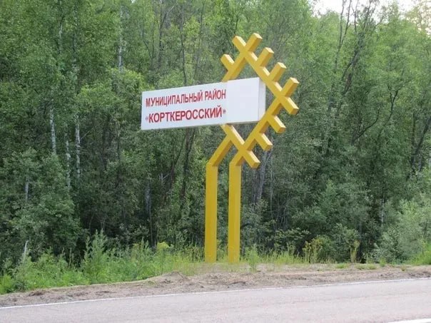 Корткеросский район претендует на 500 миллионов рублей из федерального бюджета. Муниципалитет, при поддержке правительства региона, подал три заявки по программе «Комплексное развитие сельских территорий». Речь о трех проектах: строительство начальной школы, реконструкция кинотеатра и капитальный ремонт центра дополнительного образования. 500 миллионов - значимая сумма при общем бюджете района в 2,5 миллиарда.