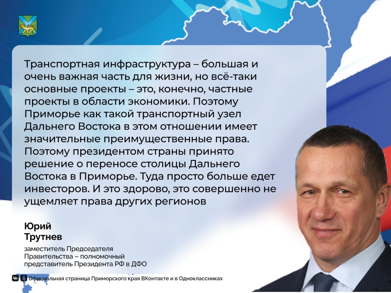 Значительное преимущество по привлечению инвестиций имеет Приморье Край, как транспортный узел, тут реализуется две трети всех инвестпроектов, которые сейчас есть на Дальнем Востоке Полпред президента России на Дальнем Востоке Юрий Трутнев, также отметил, что обязательно и постоянно будут расширяться уже существующие территории опережающего развития В Приморье развёрнута большая работа по улучшению инвестиционного климата. Её результаты отмечены в Национальном рейтинге состояния инвестклимата в регионах России