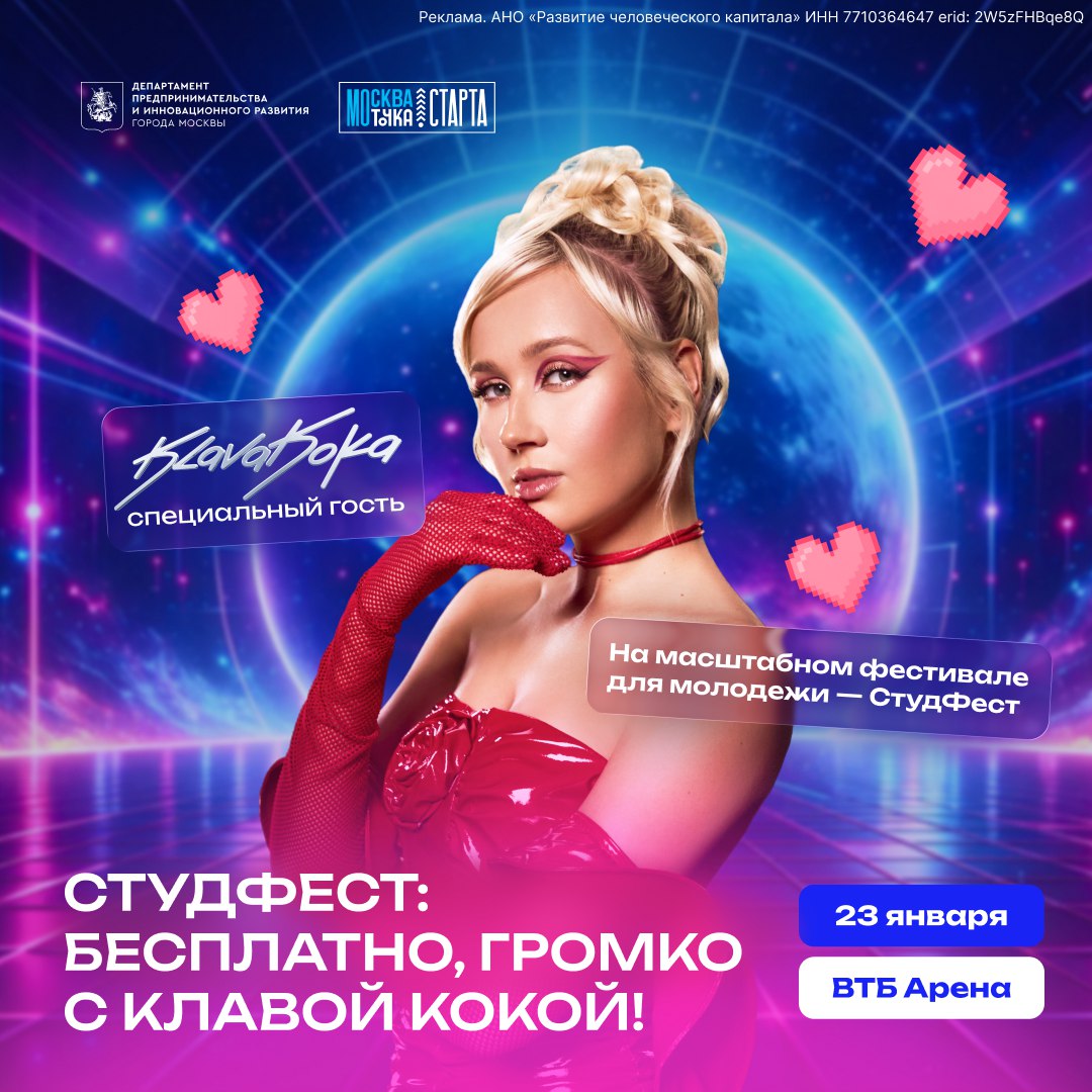 23 января на ВТБ Арене состоится СтудФест 2026 масштабный фестиваль для студентов объединяющий экспертов интерактивы и реальные возможности для старта карьеры Среди специальных гостей Клава Кока Артемий Лебедев Регина Тодоренко Влад Топалов и другие В программе шоу живые кейсы мастер классы нетворкинг и практические форматы где можно проявить себя Регистрация бесплатная на сайте