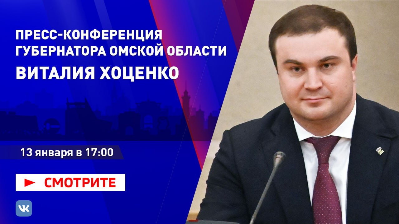 Глава региона Виталий Хоценко проведёт пресс-конференцию в День Российской печати.   13 января в 17:00 губернатор Омской области проведет первую в новом году встречу с журналистами и ответит на все вопросы, интересующие омичей .  На пресс-конференции будут подведены итоги 2024 и намечены планы на будущий год.    Трансляцию пресс-конференции можно смотреть в наших социальных сетях.  Подписаться Написать в редакцию