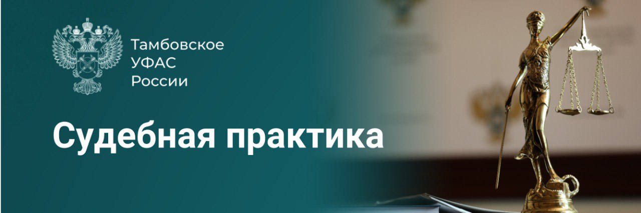 Верховный Суд Российской Федерации подтвердил законность предписания о перечислении в бюджет дохода полученного вследствие недобросовестной конкуренции Тамбовское УФАС признало в действиях московского подрядчика ООО МонтажСтройКомплект факт недобросовестной конкуренции при участии в закупках Компания участвовала в конкурсе на благоустройство пешеходной зоны в городе Рассказово Тамбовской области В подтверждение своего опыта фирма предоставила фиктивный договор подряда на сумму более 10 миллиардов рублей Благодаря этому она незаконно выиграла торги обойдя других участников Вследствие совершения недобросовестной конкуренции антимонопольная служба выдала предписание компании о перечислении в федеральный бюджет всю сумму дохода полученного за выполнение работ по муниципальному контракту в размере 31 млн рублей Суды первой и апелляционной инстанций согласились с фактом недобросовестной конкуренции Однако они посчитали что полученный доход должен взыскиваться за минусом понесенных расходов по исполнению контракта Арбитражный суд Центрального округа отменил судебные решения нижестоящих инстанций Он постановил что необходимо перечислить в бюджет весь доход полученный от выполнения работ по контракту 10 декабря 2025 года Верховный суд Российской Федерации отказал нарушителю антимонопольного законодательства в передаче кассационной жалобы для рассмотрения Теперь Арбитражный суд Московской области рассмотрит иск Тамбовского УФАС о взыскании в федеральный бюджет этих денег с нарушителя