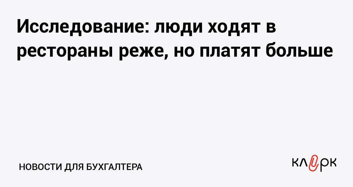 Исследование люди ходят в рестораны реже но платят больше Клерк Ру Практическая помощь бухгалтеру RSS Россияне стали меньше посещать точки общепита у вокзалов метро и в торговых центрах