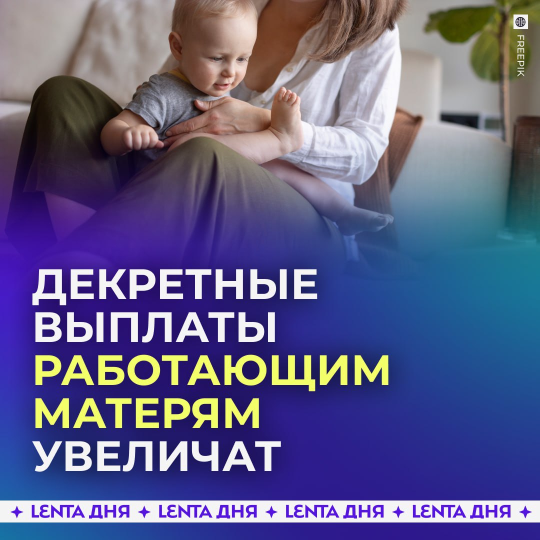 Декретные выплаты для работающих мам заметно увеличат В 2026 году пособия по беременности и родам вырастут почти до 1 3 миллиона рублей Максимальная сумма при обычных родах приблизится к миллиону при осложнениях превысит этот порог а при рождении двойни и более выплаты составят свыше 1 3 миллиона рублей Подпишись на Ленту дня MAX ТГ