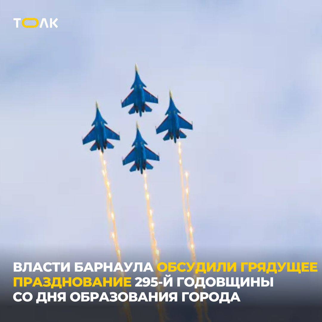 Фестиваль фейерверков и авиашоу: как Барнаул планирует отпраздновать День города-2025  Власти Барнаула обсудили грядущее празднование 295-й годовщины со дня образования города. Заседание организационного комитета провел глава краевой столицы Вячеслав Франк, рассказали в администрации.   27 и 28 августа состоится традиционное вручение наград от администрации и открытие обновленной городской Доски почета "Слава и гордость Барнаула".   29 августа в "Титов Арене" пройдет открытие IV Сибирского фестиваля духовых оркестров "Звуки праздничного марша".  Основные праздничные мероприятия планируется провести 30 августа.    Торжественным открытием Дня города станет вручение в Театре драмы им. В. М. Шукшина государственных наград. После на площади Сахарова состоится плац-концерт фестиваля духовых оркестров.   Главная сцена будет установлена на площади Свободы, на которой выступят лучшие коллективы и солисты города.    Выставки, фестивали, ярмарочные мероприятие и многое другое пройдут на набережной Оби, Нагорном и Центральном парках, пешеходной улице Мало-Тобольской.   Прорабатывается вопрос участия в праздновании Дня города авиационной группы высшего пилотажа "Русские Витязи" Воздушно-космических сил Российской Федерации с показательными полетами над акваторией Оби.   Вечером на площадке "Старого базара" пройдет Межрегиональный турнир по смешанным единоборствам ММА "Алтайское сражение-4".   Завершить День города планируется праздничным фестивалем фейерверков.  Кроме того, праздничные мероприятия и фейерверки пройдут и на традиционных районных площадках, а также в пригороде Барнаула. Подробнее о том, как планируется провести День города в этом году, читайте на сайте.    ТОЛК