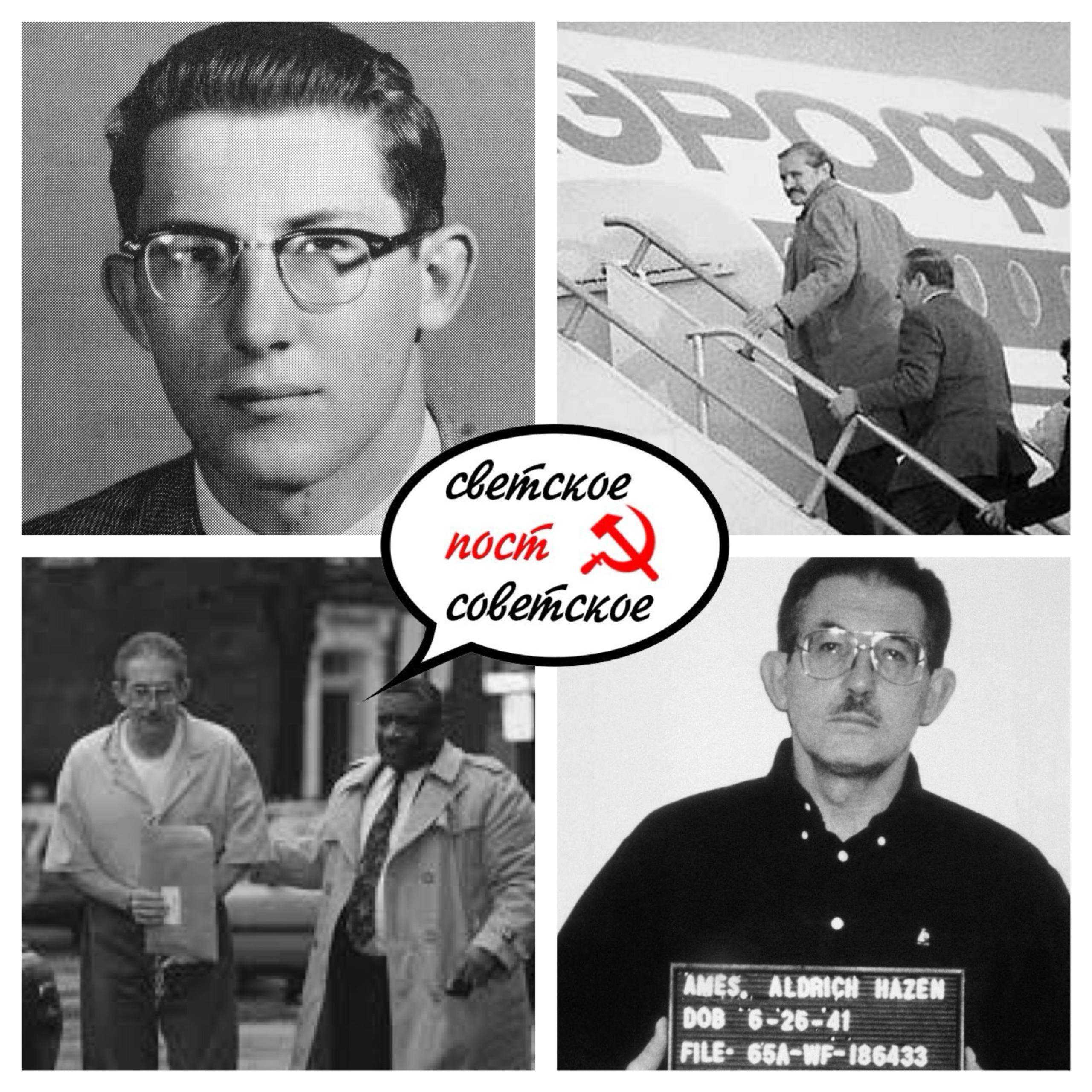 Бывший сотрудник контрразведки ЦРУ Олдрич Эймс осуждённый пожизненно по обвинению в шпионаже скончался в американской тюрьме Олдрич Эймс сотрудник контрразведывательного подразделения ЦРУ проработал в структурах управления 31 год и возглавлял советский отдел управления внешней контрразведки ЦРУ Девять лет был агентом советского КГБ СССР и российской СВР России В 1994 году был признан виновным в шпионаже и приговорён к пожизненному лишению свободы без права на досрочное освобождение после чего отбывал наказание в федеральном исправительном учреждении города Терре Хот штат Индиана 22 февраля 1994 года Олдричу Эймсу и его супруге Марии Розарио Министерство юстиции США официально выдвинуло обвинения в шпионаже в пользу СССР и России Эймсу инкриминировали гибель многих источников разведки ЦРУ В ходе допросов Олдрич признался что выдал группу советских граждан завербованных ЦРУ и иными иностранными разведслужбами о которых ему было известно а также передал советскому и российскому руководству огромное количество информации по внешней политике США политике в сфере национальной обороны и национальной безопасности Было подсчитано что в результате передачи соответствующей информации произошёл провал более 100 разведывательных операций США а 10 источников разведки США были приговорены к смертной казни И Олдрич Эймс и его жена признали себя виновными заключив соглашения о признании вины Мария признала свою вину в уклонении от уплаты налогов и преступном сговоре получив всего пять лет тюрьмы и отбыв срок полностью а Олдрич 28 апреля 1994 года был приговорён к пожизненному лишению свободы с конфискацией имущества Далее мы вам расскажем о том как американцы потребовали от русской разведки выдать все документы отправленные шпионом за девять лет работы на КГБ и СВР и версии причин провала ветерана ЦРУ благодаря которому был нанесен огромный ущерб разведке США Светское Post Советское родом из детства