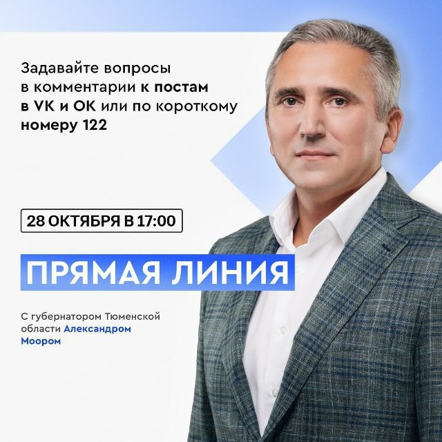 Почти 1300 комментариев оставили жители Тюменской области в социальных сетях Александра Моора Уже завтра 28 октября в 17 00 пройдёт прямая линия с губернатором Тюменской области Трансляцию прямой линии можно будет посмотреть в социальных сетях и на телеканалах   Тюменское время 21 кнопка 17 00 и повтор в 21 00   TVOЯ Тюмень 22 кнопка 17 00  ОТР 9 кнопка 17 00   Тобольское время 22 кнопка 17 00 Подписывайся на Тюменское время Мы в MAX