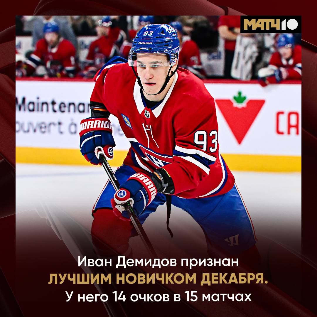 Демидов разрывал в декабре НХЛ признала его лучшим новичком месяца Ваня набрал 14 4 10 очков в 15 матчах Лишь в четырех играх не отметился результативными действиями Провел ударно последний отрезок 2025 го А еще россиянин лидирует в гонке бомбардиров новичков Опережает ближайшего преследователя на пять баллов Заберёт Демидов Колдер да нет hockey match