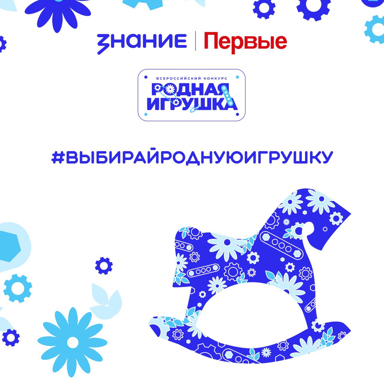 Финал конкурса Родная игрушка определены лучшие проекты отечественных игр Российское общество Знание и Движение Первых провели масштабный Всероссийский конкурс призванный перезапустить смысловое наполнение детской игровой индустрии Ключевая цель конкурса стимулировать разработку и производство оригинальных игр и игрушек на отечественном рынке которые Опираются на традиционные духовно нравственные ценности Помогают детям лучше узнать историю своей страны Развивают творческое и научно техническое мышление с ранних лет Воспитывают патриотические чувства Ориентируют на ценность крепкой многодетной семьи в будущем Работы принимались в пяти номинациях Сюжетно образная игрушка куклы фигурки мягкие игрушки Настольная игра стратегические логические развивающие игры Конструктор и сборная модель Техническая и технологическая игрушка игрушки модели техники наборы для опытов Мультимедийный проект для детей с потенциалом для производства игрушек Лучшими были признаны 24 проекта Полный список победителей доступен на сайте Конкурс Родная игрушка важный шаг к формированию самостоятельной и содержательной игровой среды для детей новости партнёра Сообщество для социальных предпринимателей