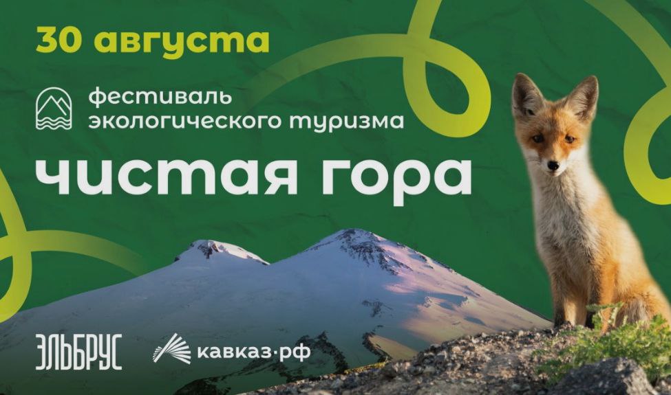 Фестиваль экологического туризма Чистая гора пройдет на Эльбрусе 30 августа Волонтеры в сопровождении гидов и инструкторов отправятся на канатке на склоны курорта Эльбрус чтобы очистить их от накопившегося мусора Всего предстоит убрать 6 участков от поляны Азау 2350 м до высокогорной станции Гарабаши 3847 м Участников ждут мастер классы ярмарка выступления творческих коллективов детская программа с аниматорами концерт кавер группы FIRMA и дискотека под открытым небом Регистрация по ссылке Вечерний Ставрополь vechorka 26