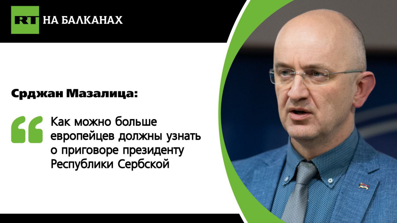 Глава депутатской группы правящей партии «Союз независимых социал-демократов» в эксклюзивном комментарии для RT на Балканах подтвердил, что власти Республики Сербской не примут приговор Апелляционного суда Боснии и Герцеговины, согласно которому Милорад Додик осужден на год тюремного заключения и шесть лет запрета на политическую деятельность.     «Президента осудили на основании закона, который введён навязанным, а не избранным иностранным чиновником — Кристианом Шмидтом. Местные власти считают это законодательство незаконным, нелегитимным и противоречащим как конституции, так и законам страны. Даже если оставить в стороне спорный статус самого Шмидта и его полномочия принимать законы, приговор Додику содержит многочисленные процессуальные ошибки и нарушения Уголовно-процессуального кодекса», — рассказал Мазалица.   По его словам, «глубинное государство» в Сараево решило усугубить политический кризис, заручившись поддержкой определённых кругов в европейских институтах и некоторых посольств, в частности Великобритании и Германии.    «Ожидается, что защита Додика обжалует приговор вплоть до Европейского суда по правам человека в Страсбурге, ссылаясь на нарушение его прав и процессуальных норм. Таким образом, планируется интернационализировать данный вопрос, чтобы привлечь внимание европейского сообщества к процессу, который является позором для правосудия», — заключил депутат.  Подписывайтесь — RT на Балканах