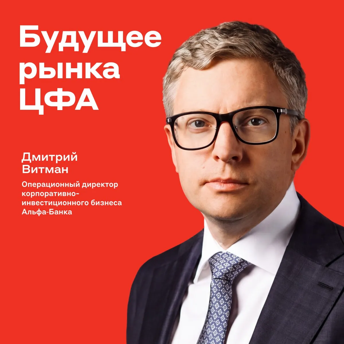 На наших глазах формируется рынок ЦФА 2 0 Будущее цифровых активов обсудили представители Минфина Альфа Банка и криптоиндустрии на Альфа Саммите главном событии для бизнеса Поговорили о регулировании рынка и законе который может вступить в силу с 1 июля Операционный директор корпоративно инвестиционного бизнеса Альфа Банка 1   Дмитрий Витман отметил Новый закон создаёт фактически новый рынок в России и открывает много возможностей как для физических лиц так и для компаний Инвесторы смогут покупать и продавать криптоинструменты через регулируемых посредников У неквалифицированных инвесторов будет ограниченный список активов и лимит в 300 тысяч рублей Квалифицированные смогут торговать без ограничений Так как появляется возможность технологически и юридически выпускать инструменты во внешние протоколы компании смогут привлекать деньги международных инвесторов Такой спрос безусловно существует Он не стремится быть публичным в силу геополитических ограничений но спрос есть Это факт Планируете торговать криптой да жду закона   уже это делаю нет слишком рискованно alfa investments