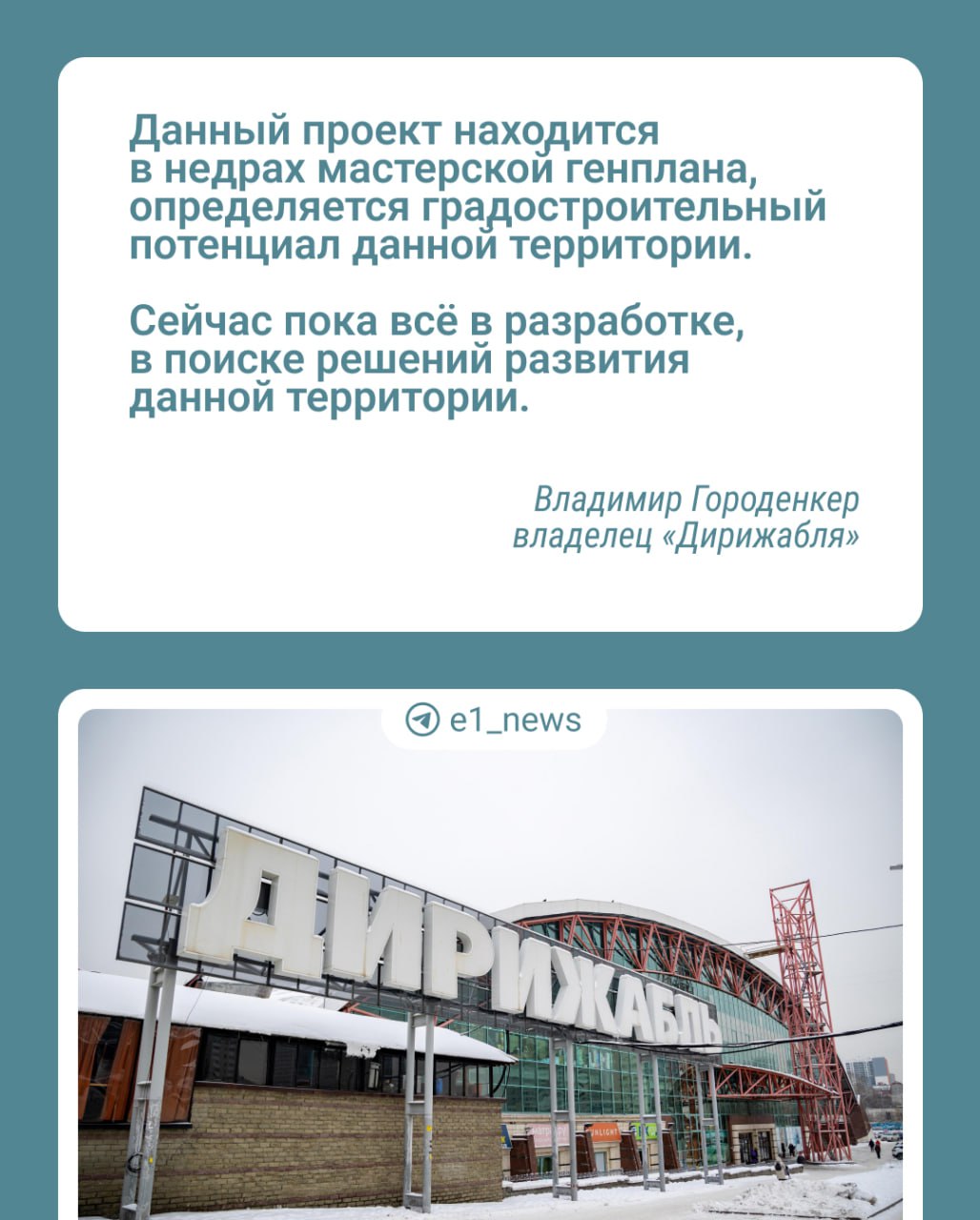 Владелец «Дирижабля» впервые рассказал, что же будет с ТЦ.  Своими планами Владимир Городенкер сможет поделиться только летом. Пока все находится в этапе разработки.   На месте ТЦ планируют построить жилье, офисные помещения и площади, связанные с образованием. Свое одобрение на застройку уже дали археологи.