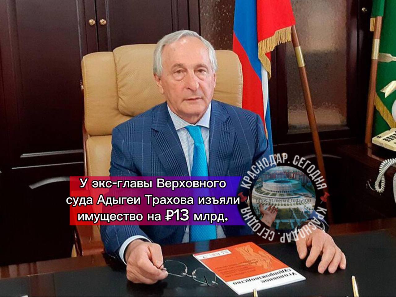 У экс главы Верховного суда Адыгеи Трахова изъяли имущество на 13 млрд Волгоградский облсуд постановил изъять у него 442 земельных участка 174 магазина и офиса 8 особняков и 9 квартир Трахов копил имущество 20 лет записывая его на родственников и номиналов для экономии на налогах Генпрокуратура выявила схему после его выхода на пенсию Конфискация вступила в силу немедленно приставы готовятся опечатывать 35 тысяч кв м недвижимости Есть интересная новость Присылайте нам  Краснодар Сегодня   канал в MAX ПРИСЛАТЬ НОВОСТЬ