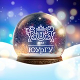 Аватар Телеграм канала: ЮУрГУ NEWS