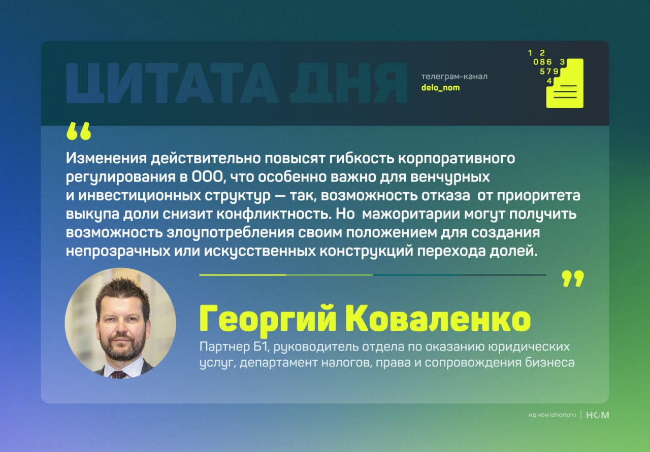 ООО станет гибче Госдума приняла важные поправки к законодательству об обществах с ограниченной ответственностью — форме, в которой работает подавляющее большинство российских компаний. Изменения направлены на снижение конфликтности между участниками, ускорение сделок и повышение инвестиционной гибкости. Что меняется: Отказ от преимущественного права выкупа доли — с 1 сентября ООО сможет зафиксировать в уставе отказ от обязательного предложения доли другим участникам при ее продаже. Сейчас это право строго обязательно и любое нарушение может обернуться судебными исками. Новый подход позволит избавляться от формальностей и быстрее принимать инвесторов или новых партнеров в бизнес. Единственное условие — отказ должен быть единогласным и нотариально удостоверенным. Рыночная стоимость доли при выходе из ООО — на этапе выхода участники смогут рассчитывать не на заниженную балансовую стоимость, а на реальную рыночную оценку. Это нововведение делает процедуру выхода более справедливой и прозрачной. Определять стоимость будет независимый оценщик — по выбору как участника, так и самой компании. Риски споров сохраняются, но в целом шаг уменьшает конфликтность. Больше гибкости — меньше формальностей. Ранее жесткие требования по долям нередко мешали развитию компаний, особенно в венчурных, инвестиционных и семейных бизнесах. Теперь предприниматели получат возможность настраивать корпоративные правила под реальные бизнес-цели. Это особенно актуально в условиях турбулентности и частых реструктуризаций. Эксперты считают, что в совокупности нововведения сделают корпоративную структуру ООО более динамичной и адаптированной под современные вызовы. Хотя определенные риски — особенно в части оценки долей — сохраняются, тренд на снижение избыточного формализма очевиден. Дело в цифрах