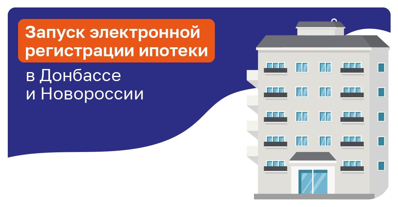 Электронная регистрация ипотеки стала доступна для жителей Донбасса и Новороссии  На территории ДНР, ЛНР, Херсонской и Запорожской областей появилась электронная регистрация ипотеки, благодаря которой клиенты ПСБ могут оформить кредит за один визит в банк — без личного посещения МФЦ и Росреестра. Такая услуга доступна по программам гражданской ипотеки, где продавец — юрлицо, а покупатель — физическое лицо. При этом заемщик должен быть гражданином РФ и иметь СНИЛС и ИНН.   Как это работает:  1. ПСБ помогает оформить квалифицированную электронную подпись.  2. Документы подписываются через специальное мобильное приложение и отправляются в Росреестр. 3. Банк направляет клиенту электронную выписку ЕГРН после завершения регистрации.  ПСБ стал первым федеральным банком, запустившим выдачу ипотеки на покупку жилья в новых регионах. С начала программы выдано около 3 тыс кредитов на 14 млрд рублей.  #Технологии#Общество#Экономика