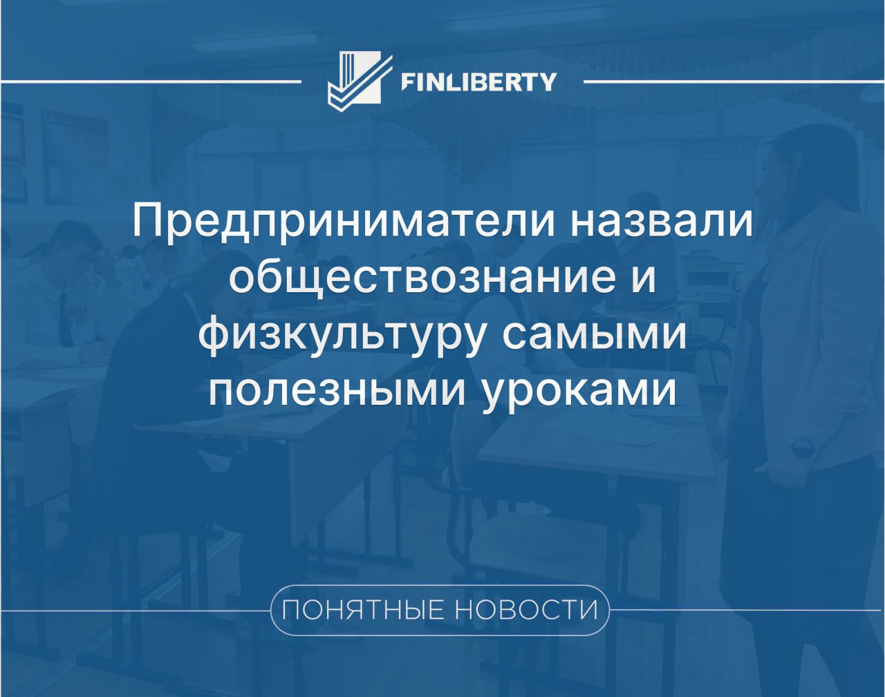 Предприниматели назвали обществознание и физкультуру самыми полезными уроками Почти треть 28 предпринимателей малого и среднего бизнеса считают обществознание самым полезным предметом в школе На втором месте среди самых полезных предметов по мнению 20 опрошенных находится математика Изучение формул и раздела логики заложило основу для проведения финансовых расчетов планирования и оценки рисков указали респонденты На третье место по полезности 13 предприниматели поставили физкультуру Именно с этим предметом они сравнили ведение бизнеса в целом нескончаемый бег и необходимость быть в форме на всей дистанции
