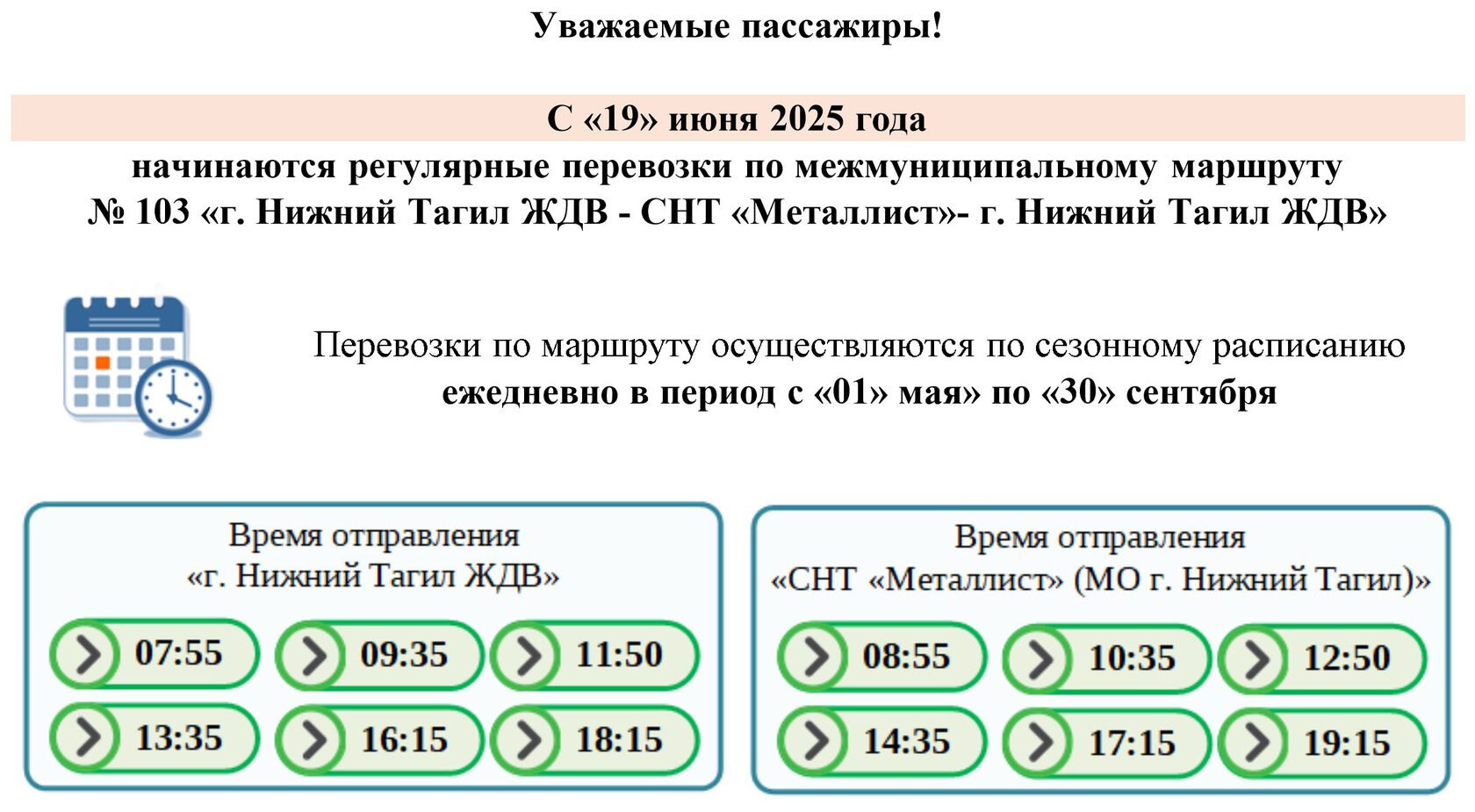 Весной отмена автобусного маршрута №101У стала настоящей проблемой для пенсионеров, лишив их возможности добраться до садов «Автомобилист-2», «Пищевик» и «Старатель-4», расположенных за Серовским трактом. Теперь садоводы вздохнули с облегчением: начал работу новый кольцевой автобусный маршрут №103. С этого года старый перевозчик отказался от этих рейсов. Власти ссылались на отсутствие официального маршрута, остановок и дорожных знаков. После отмены маршрута многим приходилось преодолевать пешком по 3–6 км до своих участков. Тогда садоводы решили своими силами подготовить площадку для остановки, где власти пообещали установить павильон. В июне в региональном Минтрансе приняли решение о запуске кольцевого маршрута №103 с заездом в СНТ «Металлист». Маршрут будет работать по сезонному расписанию — с 1 мая по 30 сентября. Как рассказали ИА «Все новости» в пресс-службе мэрии, контракт на перевозки заключили с ООО «Фирма ТАС». Эта компания уже обслуживает часть городских маршрутов в городе.