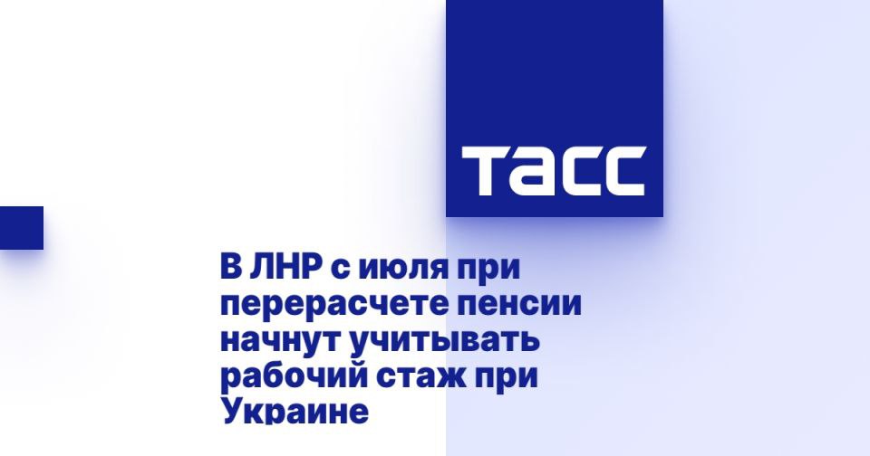 В ЛНР с июля при перерасчете пенсии начнут учитывать рабочий стаж при Украине ЛУГАНСК, 23 июня. /ТАСС/. Стаж работы на территории Украины после 1 января 1991 года начнут учитывать в Луганской Народной Республике при перерасчете пенсий, согласно федеральному закону. Об этом ТАСС сообщили в отделении Соцфонда по республике. "С 1 июля 2025 года в страховой стаж будут учитываться периоды работы на территории Украины после 1 января 1991 года. Новый порядок учета стажа и индивидуального пенсионного коэффициента введен федеральным законом от 13 декабря 2024 года. При назначении и перерасчете страховых пенсий гражданам Российской Федерации с 1 июля 2025 года будут учитываться в страховой стаж: периоды работы на территории Украины с 1 января 1991 года по 23 февраля 2022 года, на территориях ДНР и ЛНР с 11 мая 2014 г... Подробнее>>>