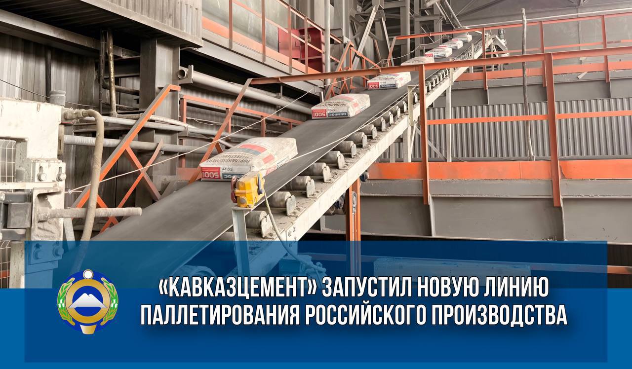 ⏩Запуск линии значительно ускоряет процесс упаковки цемента, минимизирует погрешности и повышает надежность «Современное автоматизированное оборудование российского производства снижает зависимость от импортных технологий и соответствует курсу России на технологический суверенитет – одной из тех задач, которую ставит Президент России Владимир Путин. Особо подчеркну социальную значимость реализованного проекта. Такие инициативы способствуют созданию новых рабочих мест, росту налоговых поступлений и, как следствие, улучшению качества жизни наших жителей», – отметил Глава КЧР Рашид Темрезов. Ввод новой линии — часть масштабной программы модернизации предприятия. Ранее на заводе была введена в эксплуатацию собственная газопоршневая теплоэлектростанция, модернизировано помольное отделение, обновлён парк техники и IT-инфраструктура. «Модернизация предприятий не только повышает их конкурентоспособность, но и создает устойчивую основу для социально-экономического развития региона, формирует благоприятные условия для привлечения инвесторов и поддержки предпринимательской деятельности», – подчеркнул руководитель региона.