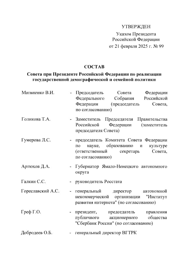 Путин подписал указ о Совете при президенте РФ по реализации государственной демографической и семейной политики и его составе.  В частности, в состав Совета вошли: Матвиенко, Голикова, Греф.