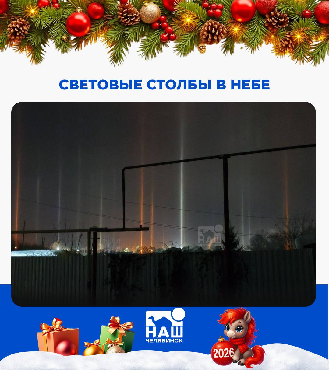 Цветные полосы в небе Этой ночью небо озарилось необычным светом Южноуральцы заметили световые столбы которые появились из за сильного мороза Фото поделился наш читатель Такое оптическое явление возникает благодаря маленьким кристалликам льда в воздухе которые отражают свет ночного города А вы заметили необычное явление Отправляйте фото в комментариях Мы в ТГ ВК ОК MAX Не пропустите важные новости