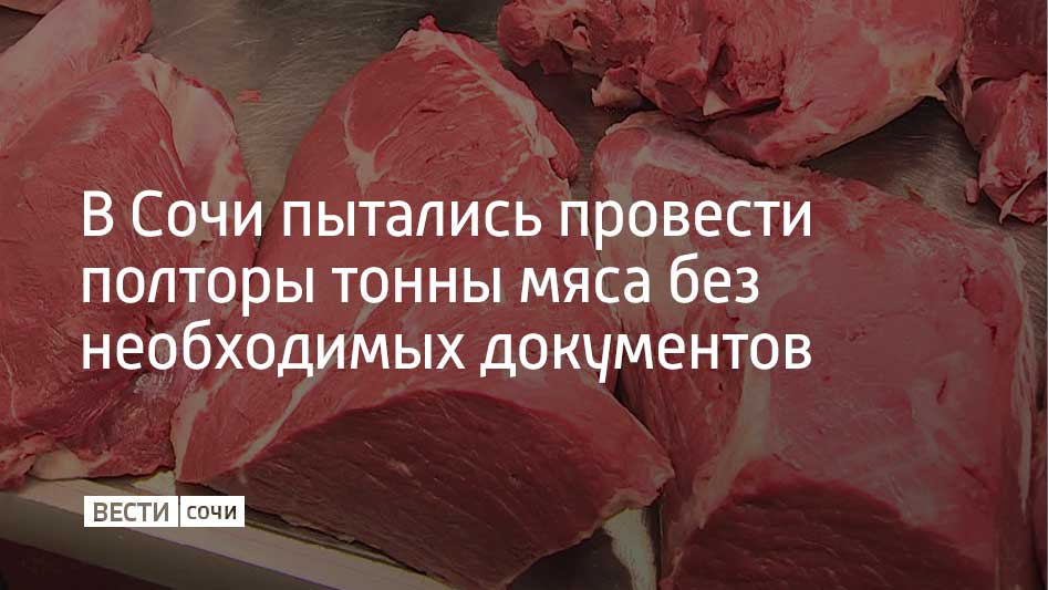 Полторы тонны замороженного мяса без необходимых документов хотели доставить из Краснодара в Сочи.  Сотрудники Южного межрегионального управления Россельхознадзора и сочинские полицейские выявили нарушение при перевозке. На автомобильном пункте пропуска Магри досмотрели грузовой автомобиль, в котором и обнаружили полторы тонны мяса без ветеринарных сопроводительных документов.  Владелец товара после задержания оформил документы на продукцию, сообщили в Южном межрегиональном управлении Россельхознадзора.