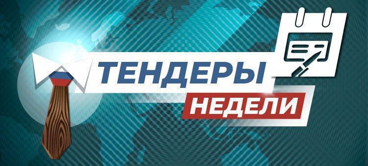 Центр технического оснащения и модернизации образования в Москве ищет поставщика шумозащитных кабинок Стоимость контракта 142 млн рублей срок подачи заявок по тендеру до 29 сентября Архангельская областная научная библиотека им Н А Добролюбова открыла тендер на поставку мебели Стоимость контракта 55 млн рублей срок подачи заявок до 24 сентября Также Центр технического оснащения и модернизации образования в Москве объявил конкурс на поставку пуфов стоимостью 53 млн рублей срок подачи заявок до 30 сентября МосжилНИИпроект проводит конкурс на поставку мебели для административного здания Сумма контракта 31 млн рублей дедлайн 2 октября Национальный исследовательский университет МЭИ открыл конкурс на поставку диспетчерской мебели Стоимость контракта 17 млн рублей срок подачи заявок до 23 сентября тендеры Деловая пилорама всё о мебели и деревообработке