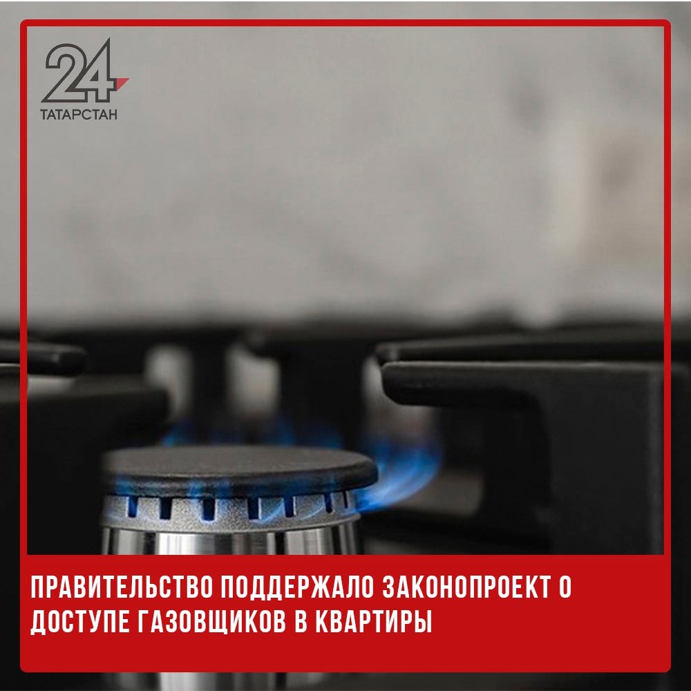 Правительство поддержало законопроект о доступе газовщиков в квартиры  Правительство РФ поддержало законопроект, который обяжет собственников и нанимателей жилья в многоквартирных домах обеспечивать доступ газовых служб к внутриквартирному оборудованию. Однако проект требует доработки, говорится в официальном отзыве, размещенном в думской электронной базе.  Законопроект также предусматривает сокращенные сроки рассмотрения судом заявлений газовых организаций в случае отказа жильцов впустить специалистов.  В отзыве правительства отмечается, что в законопроекте не учтены механизмы, по которым доступ к газовому оборудованию могут обеспечивать управляющие компании, ТСЖ, ИП или жилищные кооперативы. Также необходимо проработать вопрос принудительного технического обслуживания и ремонта газового оборудования в случае заключенного договора.   -24