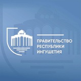 Аватар Телеграм канала: Правительство РИ