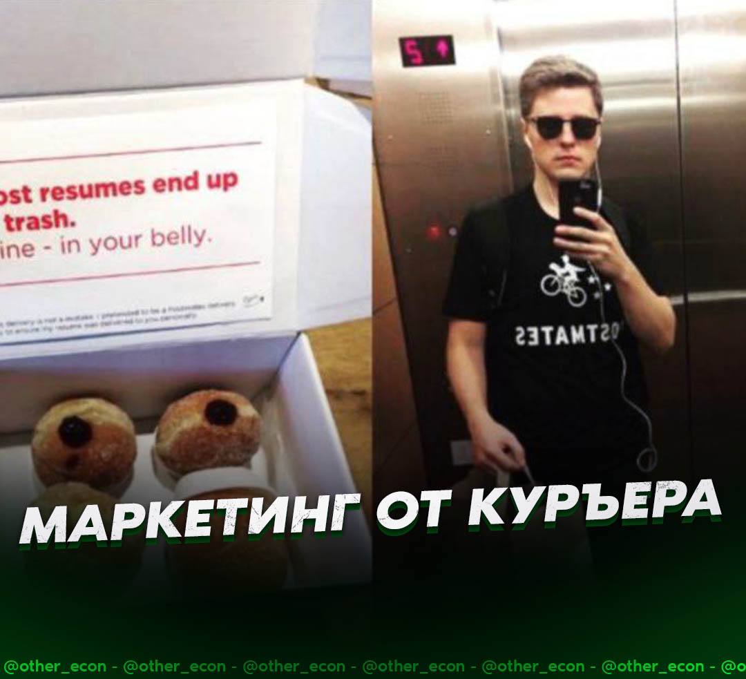 Парень устроился в Кремниевую долину через пончики. 25-летний маркетолог Лукас Ила переоделся в форму Postmates и стал развозить пончики по топовым IT-компаниям Сан-Франциско. В каждую коробку он клал резюме с запиской: «Большинство CV попадают в мусорку. Мое — к вам в живот». Парень обходил по 40 офисов в день и в результате получил оффер от Bolt. CEO Postmates даже пригласил его на кофе, увидев, как тот ловко все придумал. Такие методы чуть ли не единственный способ получить хорошее место.