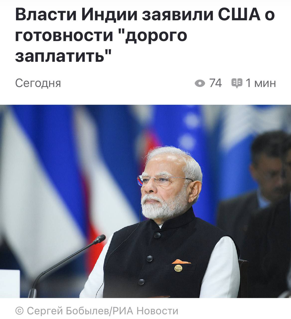 Премьер-министр Индии Нарендра Моди прокомментировал решение президента США Дональда Трампа увеличить импортные пошлины на индийские товары до 50% из-за России. Он не намерен идти на компромиссы, сообщает издание Newsweek.  «Индия никогда не пойдет  на компромисс в вопросах благополучия своих фермеров, молочного сектора и рыбаков. И если придется заплатить за это высокую цену, то я готов», — объявил индийский лидер в своём первом публичном выступлении после повышения пошлин.  Моди прокомментировал продолжающиеся трения с США по поводу торговли. Американская сторона настаивает на том, чтобы Индия открыла свой рынок для мяса, молока и сельскохозяйственных культур производства Соединенных Штатов. Однако индийские власти нацелены на защиту интересов своих фермеров.