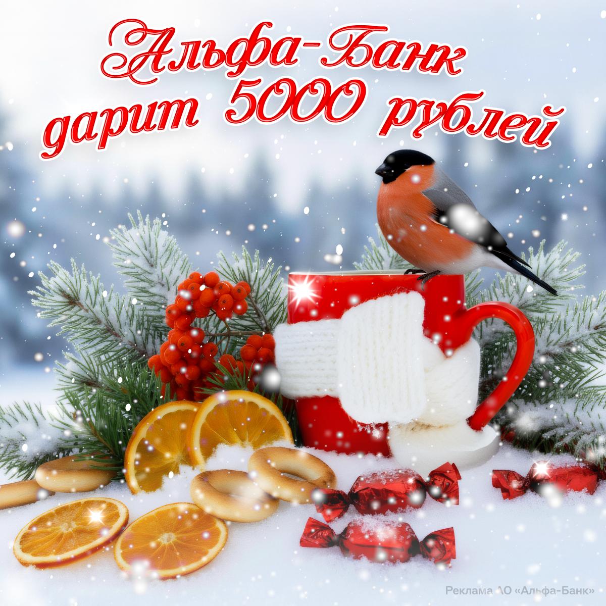 До 5 тысяч рублей получат пенсионеры от Альфа Банка Им нужно только перевести туда пенсию Дебетовую Альфа Карту для выплат оформят бесплатно и будут начислять на неё 5 кэшбэка в аптеках каждый месяц Ещё банк не берёт комиссию за снятие наличных Пересылаем открытку родителям бабушкам и дедушкам