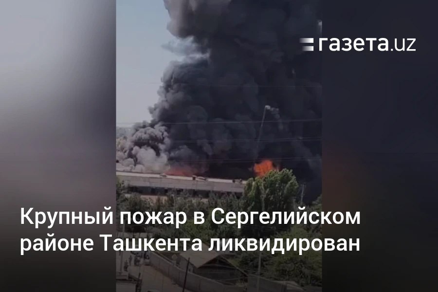 Крупный пожар, вспыхнувший на складе в Сергелийском районе Ташкента, удалось полностью потушить спустя более двух часов. В ликвидации возгорания участвовали 12 пожарных расчётов, работу на месте координировали глава МЧС и его первый заместитель. Telegram Instagram YouTube