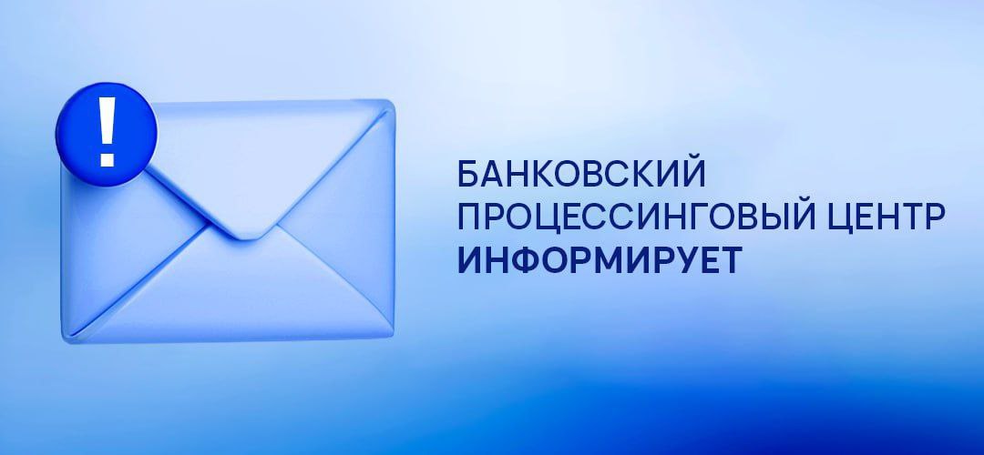 Банковский процессинговый центр предупредил о возможных сбоях в работе карт В ночь на субботу 20 сентября с 00 00 до 6 00 будут проводиться технологические работы В это время возможны кратковременные перебои в обслуживании карт во всех банках подключённых к центру  Сбои могут возникнуть при оплате покупок снятии наличных в банкоматах и использовании терминалов самообслуживания