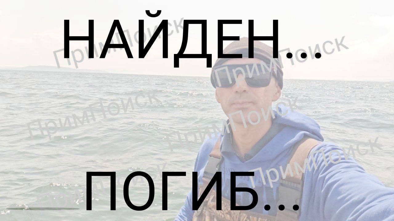 «ПримПоиск» подтвердили, что найденное тело принадлежит пропавшему сапбордисту. Поиски закончены.