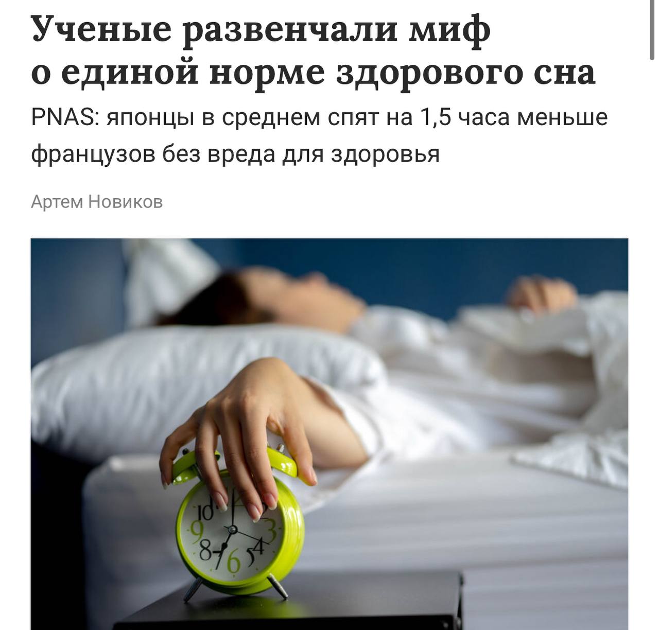 Учёные опровергли миф о необходимости восьмичасового сна — людям нужен разный объём отдыха. В 20 странах показатели сна не связаны с риском сердечных заболеваний, диабета или ожирения. Например, японцы спят на 1,5 часа меньше, но это не сказывается на их здоровье. Вывод: важнее подстраиваться под свой ритм и общественный график, чем следовать универсальным советам Прямой эфир