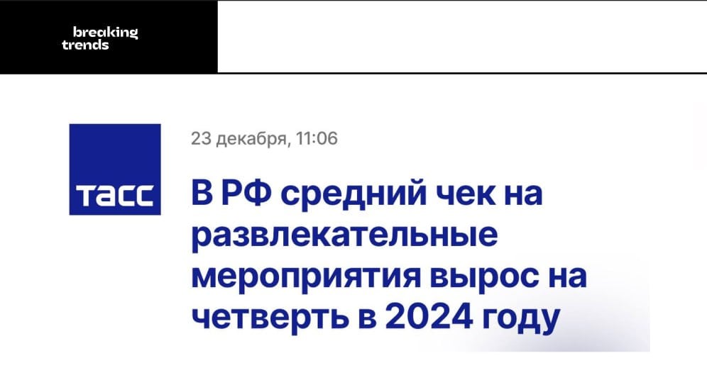 Похоже, что у российской индустрии развлечений  а заодно и билетных операторов  все неплохо – по данным Яндекс Афиши, за 2024 год сервис продал рекордные 21 млн билетов.  Любопытно, что 50% продаж билетов  в деньгах  пришлись на шоу и концерты, а ещё 26% – на театральные постановки. При этом разрыв с остальными видами досуга довольно серьёзный. По данным лидера билетного рынка, 7% продаж унесли многострадальные кинотеатры, 6% забрал стендап, 5% достались ёлкам. Долю в 6% поделили спортивные мероприятия, выставки, катки и другие события.  Отдельно радует стабильный интерес россиян к развлечениям, несмотря на рост цен на билеты. Яндекс Афиша посчитала, что в этом году средний чек в России вырос на 25% – 3726 рублей. Для сравнения – в 2023 году средний чек вырос на 21%.    Breaking Trends