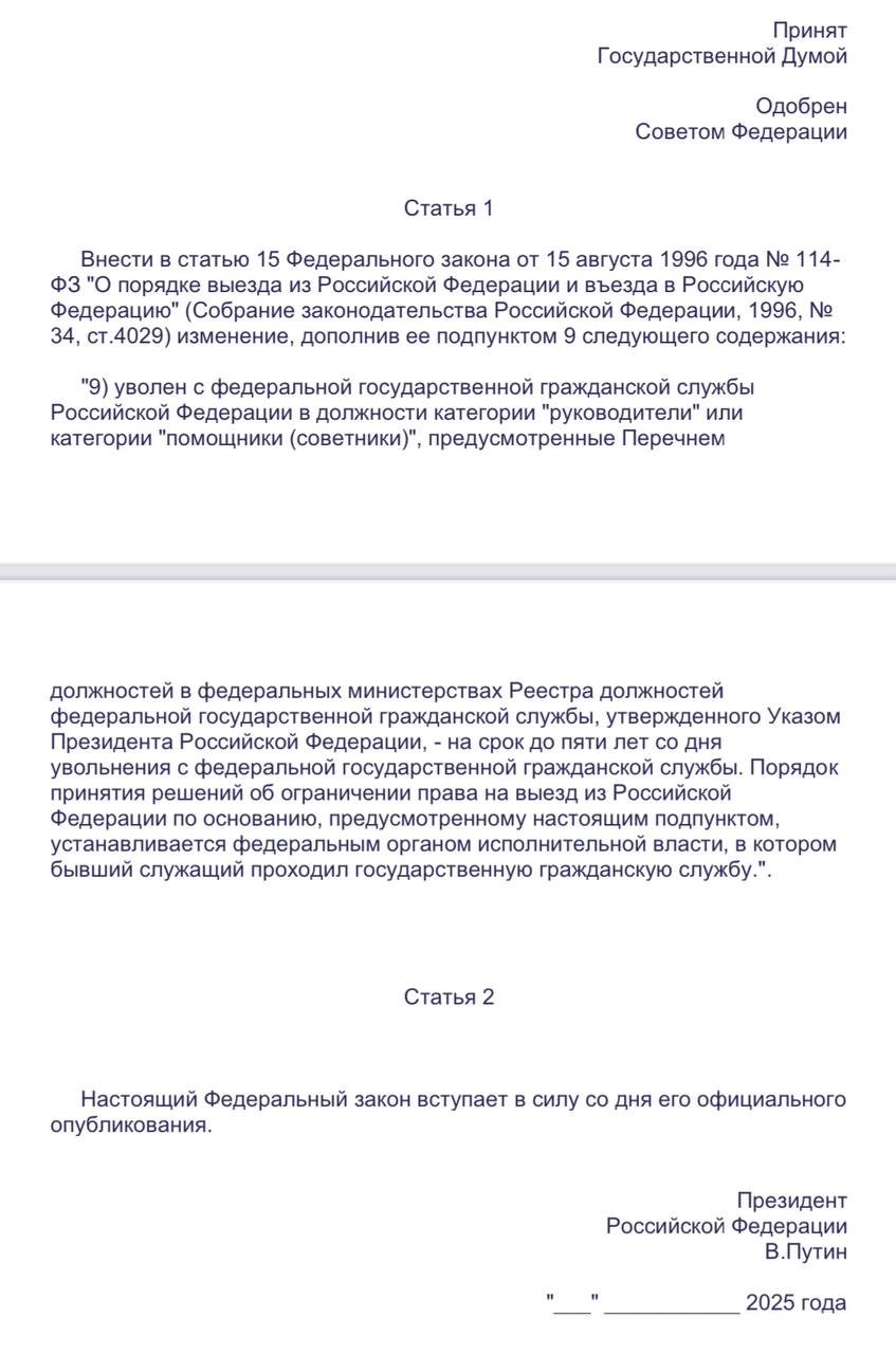 Депутаты Законодательного собрания Петербурга подготовили проект инициативы, в рамках которой предлагается расширить список федеральных чиновников, на которых распространяются ограничения на выезд из Российской Федерации. Аналогичные меры уже действуют, в частности, для сенаторов, депутатов Госдумы и судей федеральных судов, имеющих доступ к совершенно секретным сведениям.  «Данная мера обусловлена необходимостью предотвращения потенциальных рисков, связанных с возможной утечкой конфиденциальной информации, составляющей государственную тайну, а также минимизацией угроз национальной безопасности», — говорится в пояснительной записке к законопроекту.  Если инициативу примут, уволенным с федеральной государственной гражданской службы запретят выезжать за границу на срок до пяти лет, если они занимали должности в категории «руководители» или «помощники  советники » в федеральных министерствах  мы рекомендуем добавить ограничения и для тех топ-чиновников, которые не достигли необходимых KPI, исполняя национальные и федеральные проекты .