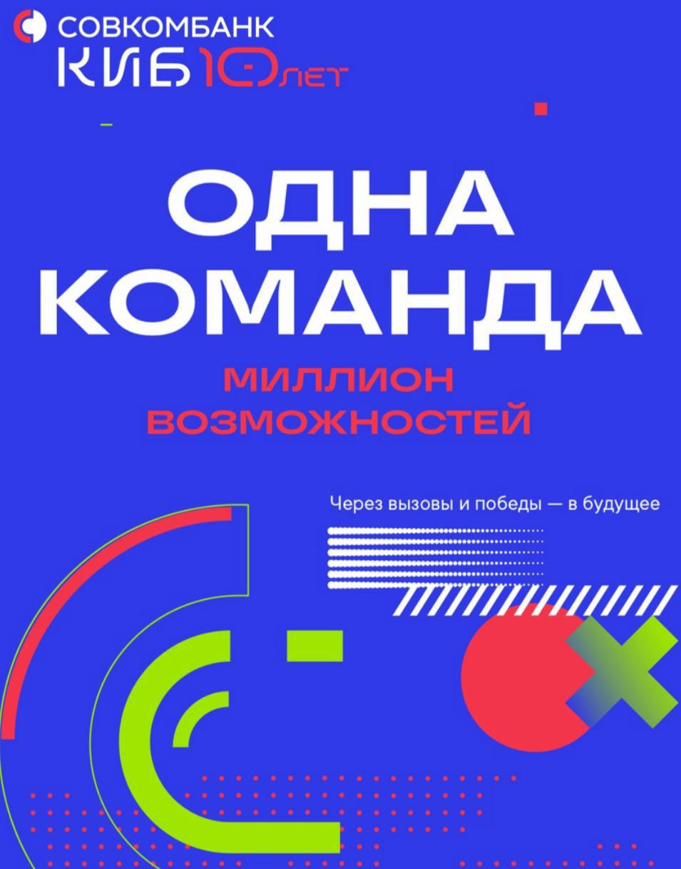 Корпоративно инвестиционный бизнес Совкомбанка отмечает 10 летие под девизом Одна команда Миллион возможностей За эти годы подразделение вошло в число лидеров рынка объем размещенных облигаций превысил 4 триллиона рублей банк стабильно входит в топ 3 на межбанковском рынке и работает с более чем 350 крупнейшими клиентами Однако за сухими цифрами стоит история которую впервые решили рассказать открыто Как розничный банк бросил вызов крупным игрокам какие шаги стали отправной точкой от кредита Русалу до первых пионерских размещений и почему в команде ценят и опыт ветеранов и энергию молодых специалистов На юбилейном сайте собраны архивные фотографии интервью и разбор ключевых сделок которые сформировали современный облик корпоративно инвестиционного бизнеса Совкомбанка