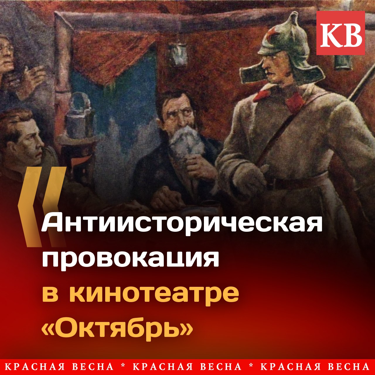Раскол из-за фильма происходит даже в православной среде, где наиболее трезвомыслящие граждане призывают к сдержанности и уважению к тем, кто чтит память создателя нашего государства Демонстрация фильма «Мумия», посвященная Мавзолею Владимира Ильича Ленина, вызвала скандал еще до выхода. В анонсе фильма перечислялись известные мифы о Ленине, давно опровергнутые. Например, о том, что он якобы причастен к расстрелу царской семьи. Исходя из этого можно было ожидать, что фильм будет не исследованием, как обещали создатели, а тиражированием набивших оскомину баек и ложных интерпретаций. Читать далее: Попытка антиисторической провокации в кинотеатре «Октябрь» #ИАКВ #ИАКВ_аналитика #Кургинян