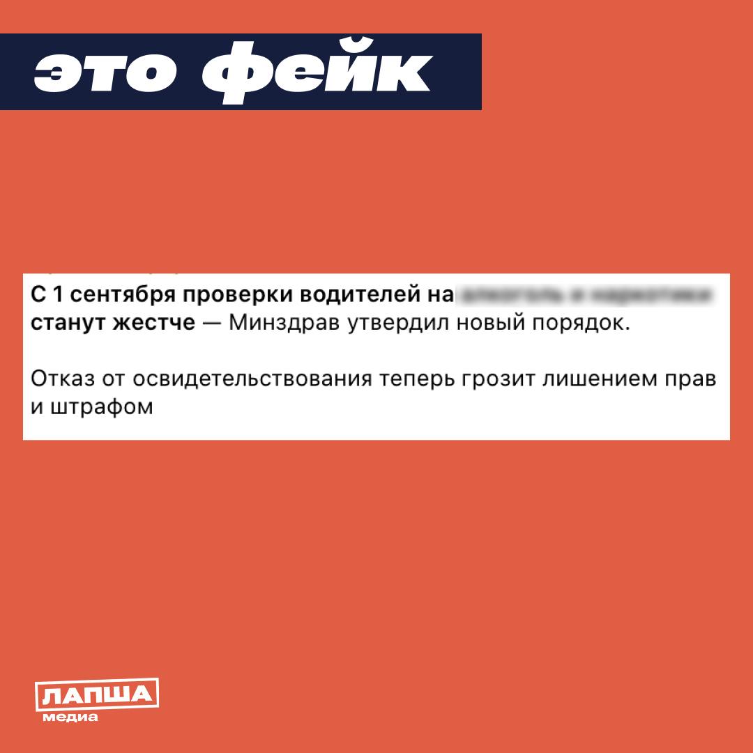 В Сети пишут об ужесточении порядка медосвидетельствования для автомобилистов с 1 сентября. Якобы теперь в случае отказа пройти проверку на крепкие напитки и запрещенные вещества водителей будут лишать удостоверения.     С 1 сентября для автомобилистов практически ничего не изменится. Законопроект действительно сейчас рассматривается, однако он не предполагает серьезных ужесточений для водителей — категории граждан и алгоритм освидетельствования останутся прежними. В случае отказа от проверки водителей и сейчас лишают прав.  Что изменится с принятием закона:   У гражданина смогут взять кровь, если в течение часа он не сдал мочу;  Будет уточнен список наркотиков для обязательного исследования, в него добавится мефедрон;  Перед тестом водитель должен будет подписать информированное добровольное согласие  ИДС .  Также в случае отказа водителя подписать ИДС, будет оформлена справка об отказе. Она гарантирует, что водителя привлекут к административной ответственности, лишат прав на год и более и оштрафуют.    Подпишитесь на «Лапша Медиа»