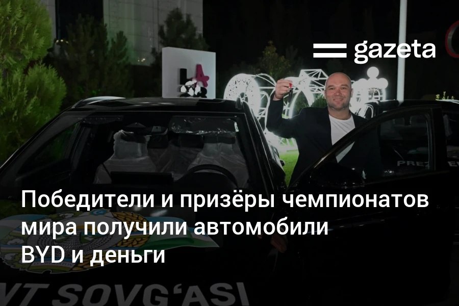 Автомобили марки BYD и денежные призы были вручены 13 спортсменам и их тренерам завоевавшим медали на чемпионатах мира по боксу тяжёлой атлетике гребле на байдарках и каноэ Спортсмены завоевавшие золотые медали получили по 15 тысяч долларов и автомобили BYD Song Plus EV Champion серебряные призёры по 7500 долларов и BYD Chazor бронзовые по 3750 долларов и BYD Chazor Их тренеры награждены единовременными выплатами в размере половины от суммы Среди награждённых тяжелоатлет Руслан Нурудинов каноист Артур Гулиев боксёр Абдумалик Халоков и другие www gazeta uz ru 2025 09 19 award Telegram Instagram YouTube
