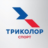 Аватар Телеграм канала: Триколор Спорт