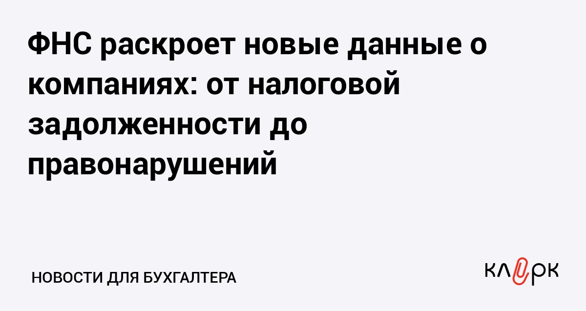 ФНС раскроет новые данные о компаниях от налоговой задолженности до правонарушений Клерк Ру Практическая помощь бухгалтеру RSS ФНС расширит перечень открытых данных об организациях публикуемых на официальном сайте С апреля 2026 года начнет действовать обновленный график размещения информации